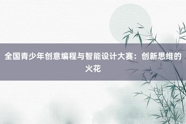 全国青少年创意编程与智能设计大赛：创新思维的火花